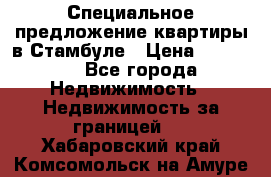 Специальное предложение квартиры в Стамбуле › Цена ­ 69 000 - Все города Недвижимость » Недвижимость за границей   . Хабаровский край,Комсомольск-на-Амуре г.